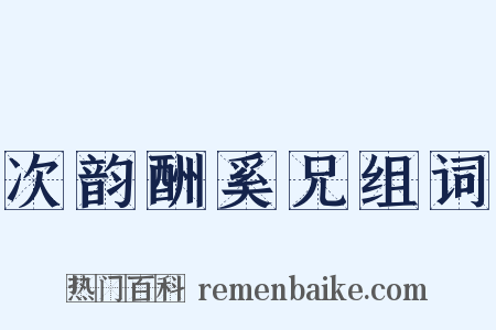 次韵酬奚兄组词是什么意思的图片